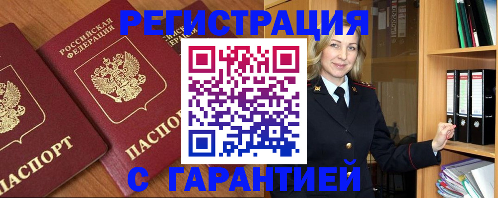временная регистрация недорого в Балтийске